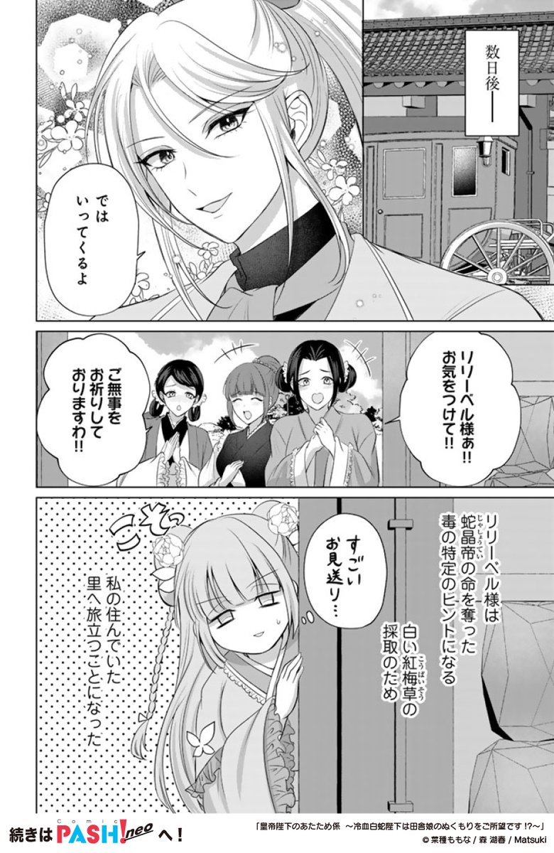 pashcomics's tweet photo. ⋱𑁍 最新話更新 𑁍⋰

『皇帝陛下のあたため係』
▶︎第10話①◀︎
漫画┊菜種ももな
原作┊森 湖春
キャラ原案┊Matsuki

リリーベルを見送り、普段通り与えられた仕事をすべく陛下の寝床へ向かった菊花だったが…
https://t.co/J9wSKGHpL6

#あたため係 は第2・4水曜更新🌸 https://t.co/8PuOZv3hPn