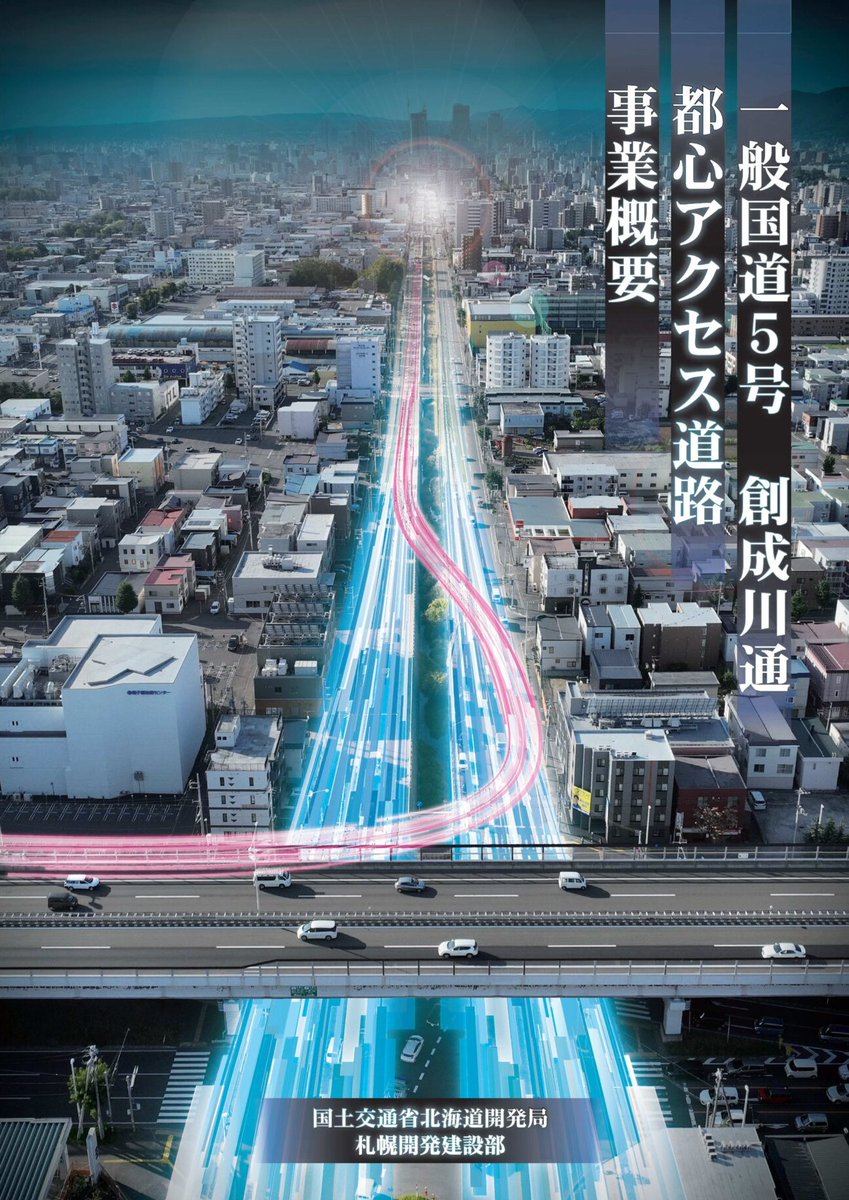 sapporolife2021's tweet photo. 札幌北ICと札幌中心部4.8kmを地下トンネルで直結「都心アクセス道路」の準備工事を7月から開始🚗
創成川通（国道5号線）は特に渋滞しやすい冬季で【最大30分】の短縮を見込む⛄完成時期は現時点では未定👀
#札幌市 https://t.co/FrN2un7eRg