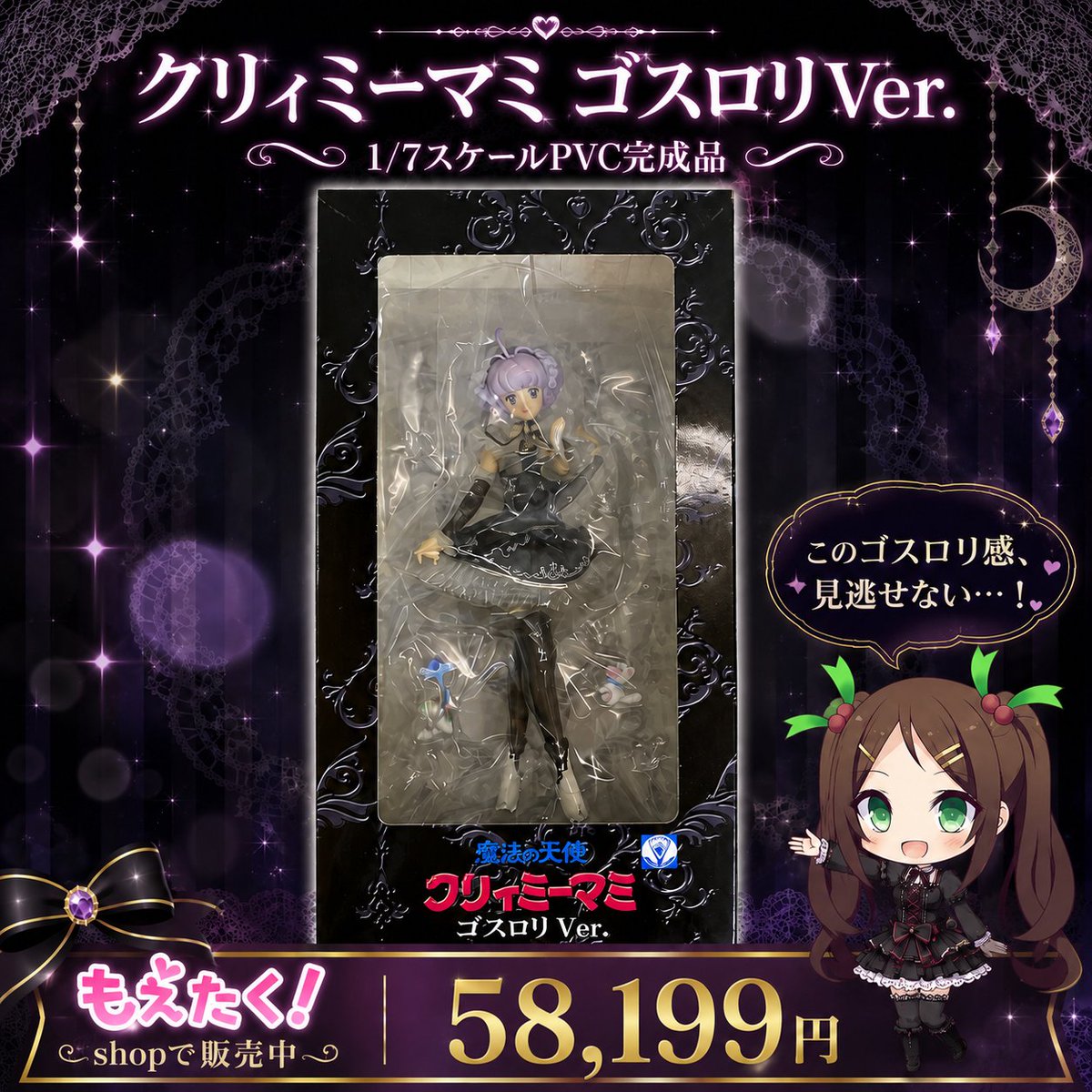 💜マミ、ゴスロリ衣装で登場💜 【【未開封】クリィミーマミ ゴスロリ