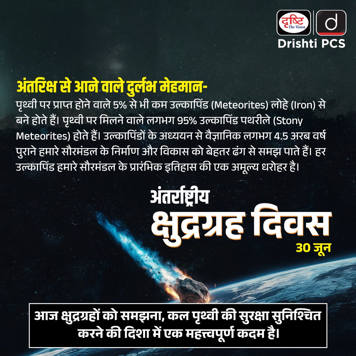 DrishtiPCS's tweet photo. अंतरिक्ष केवल रहस्यों का संसार नहीं, बल्कि हमारी पृथ्वी की सुरक्षा से भी जुड़ा हुआ है।
#InternationalAsteroidDay #AsteroidDay #SpaceScience #PlanetaryDefense #Astronomy #NASA #UNOOSA #ScienceAwareness #SpaceExploration #DrishtiPCS https://t.co/bTO6VN5KMt