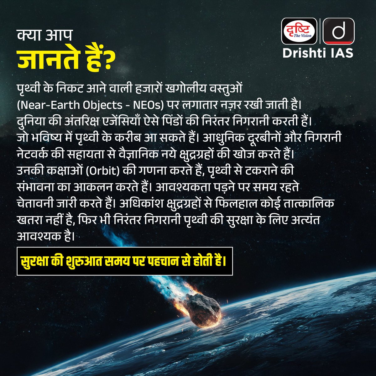 drishtiias's tweet photo. अंतरिक्ष केवल रहस्यों का संसार नहीं, बल्कि हमारी पृथ्वी की सुरक्षा से भी जुड़ा हुआ है।
#InternationalAsteroidDay #AsteroidDay #SpaceScience #PlanetaryDefense #Astronomy #NASA #UNOOSA #ScienceAwareness #SpaceExploration #DrishtiIAS https://t.co/Xo75H8EPiy