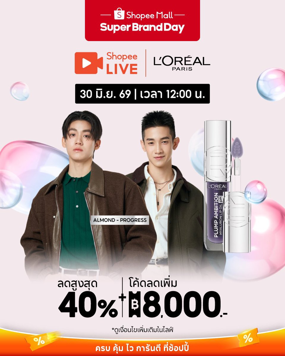 AMPG_OURLOVE's tweet photo. 📢 𝐓𝐨𝐝𝐚𝐲 𝐄𝐯𝐞𝐧𝐭 | 𝟑𝟎.𝟎𝟔.𝟐𝟎𝟐𝟔
#AlmondProgress #ด้อมภภ #PSPW
#AMPG_Schedule #LOrealParisTH

✨ PLUMP AMBITION LIP WITH ALMOND PROGRESS ✨💙💚

วันนี้มีนัดกับน้องแอลม่อนน้องโปรเกรสน้า 🫶
เตรียมตัวมาช้อป L’Oréal Paris Plump Ambition Lip Oil PH ไปด้วยกัน

🗓 30 มิ.ย. 69
⏰ เวลา 12:00–13:00 น.
📍 L’Oréal Paris Shopee Live

🎁 พิเศษ! ลุ้นรับโพลารอยด์พร้อมลายเซ็นจากน้องแอลม่อนโปรเกรส
📌 แจก 20 ออเดอร์แรก (แบ่ง 2 รอบ รอบละ 10 ใบ)

เพียงช้อป
💄 Plump Ambition Lip Oil PH สีม่วงเบอร์ 116
หรือ Plump Ambition ใดๆ รวม 5 แท่ง (คละสีได้)
✨ 1 Account / 1 สิทธิ์
⏰ รอบแจก: 12:30 น. และ 12:50 น.

***ดูเงื่อนไขเพิ่มเติมในไลฟ์เท่านั้น*** 

#LOrealMakeupTH #PlumpAmbitionTH
#Almondbabybigboy #ProgressPassawish
#เเอลม่อนโปรเกรส