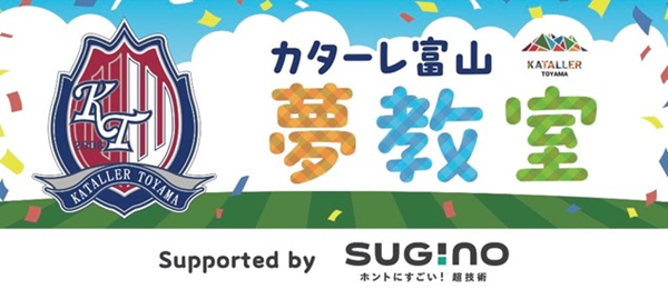 katallertoyama's tweet photo. ／
「カターレ富山2026 "夢教室" supported by スギノマシン」開催決定📚✨
＼

今年で4年目を迎える夢教室✨

2026年度は
✅訪問先を中学校まで拡大
✅選手との質問・交流タイムの充実
✅参加者へプレゼント
3つをリニューアル！

選手たちが、自らの経験を通して「夢を持つこと」「努力すること」「感謝すること」の大切さを届けます。

2025年度は県内10校・705名が参加🙌
今年もたくさんの子どもたちとお会いできることを楽しみにしています！

詳しくは👇
https://t.co/16UrikkaDD

#スギノマシン #カターレ富山 #夢教室