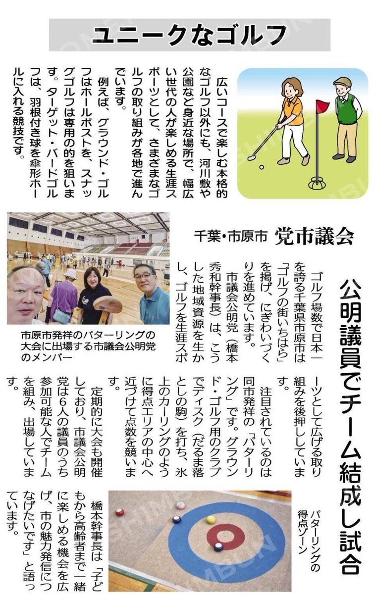GoHassy's tweet photo. 本日の公明新聞に、市原市発祥のスポーツ「パターリング 」が掲載されました
子どもから大人まで楽しめるスポーツです
 市原市 は ＃ゴルフの街いちはら を掲げ、交流やにぎわいづくりを推進しています♪
＃市原市議会　＃橋本ひでかす
 #市原市発祥のパターリング https://t.co/eWFksYQid3