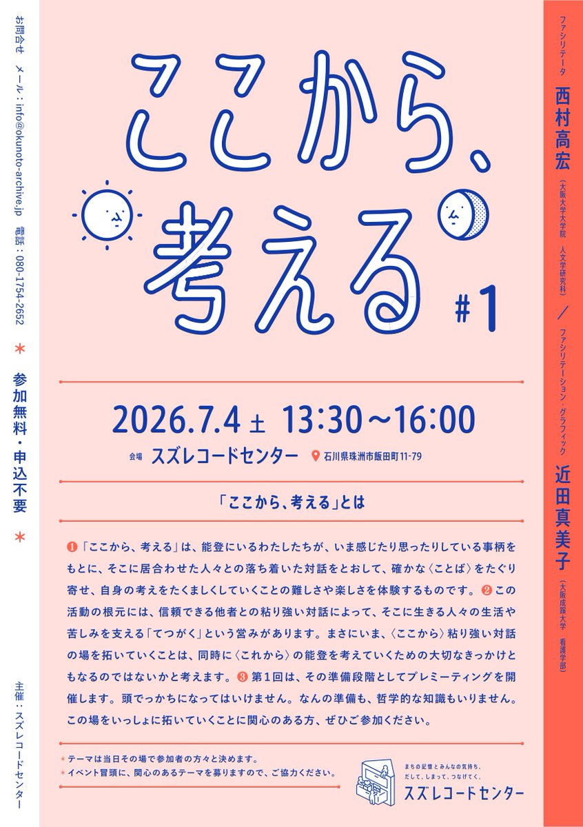 clph_handai's tweet photo. 臨床哲学研究室の西村高宏准教授が、7月4日（土）、能登半島地震の被災地・石川県珠洲市にあるスズレコードセンターにて新たに立ち上げる取り組み「ここから、考える」に加わります。よろしければご参加ください。
https://t.co/BtC98B26na
HPこちら⇒https://t.co/yIcx7f3wLL https://t.co/ouabJugAMF