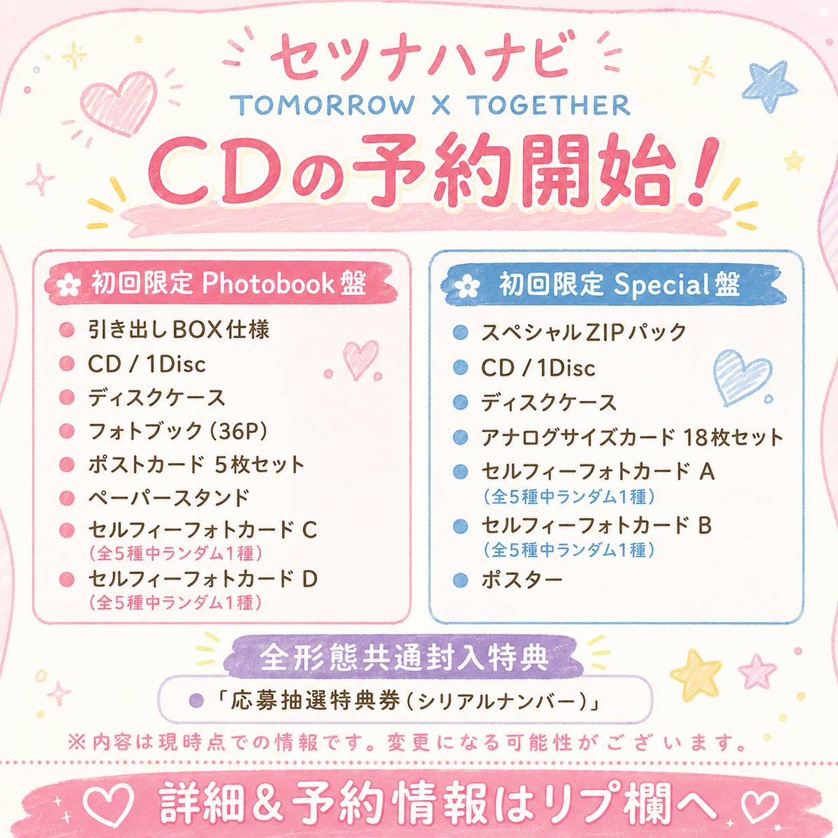 TXT日本5thシングル TOMORROW X TOGETHER 「セツナハナビ」8/19発売