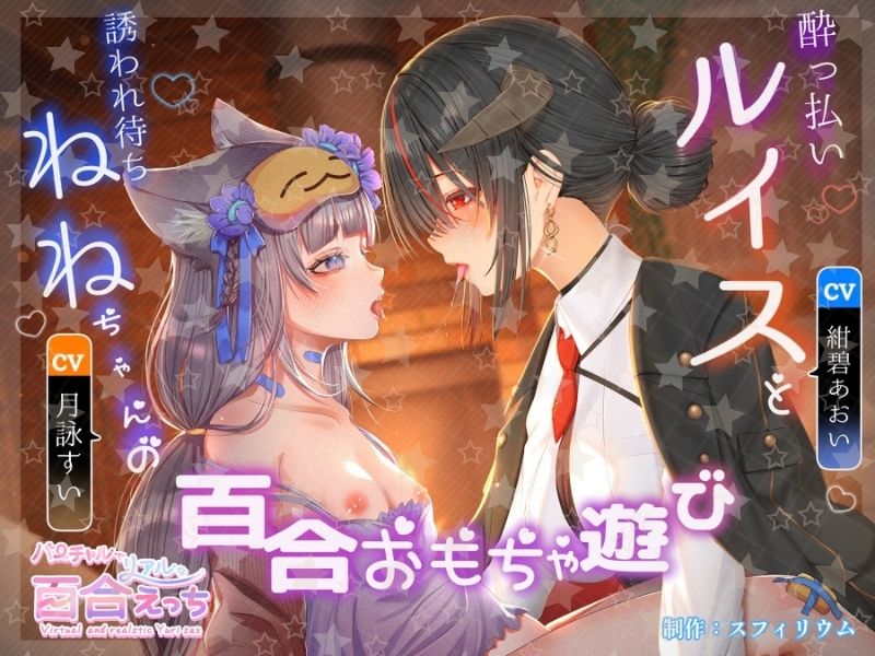 Sphere_Lilium's tweet photo. 【配信スタートのお知らせ🌕】
本日より DLsiteがるまに 様＆ らぶカル 様にて
『バーチャルでリアルな百合えっち』シリーズ３作同時に配信開始です！
是非、お聴きください🥰

#スフィリウム #ガールズラブ
#音声作品 #R18  #大人百合 https://t.co/pzM95TgidZ