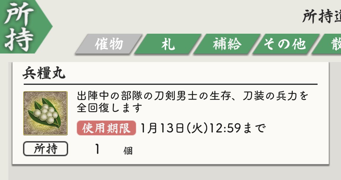 ekitaisuiso's tweet photo. あ、あれ？
ログボで受け取った兵糧丸、もしかして冬の連隊戦まで使えたりします、か・・・？！
ロングライフ兵糧丸？！！ https://t.co/Ax9GnVy4n6