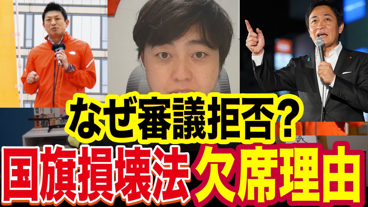 dentoiyasaka's tweet photo. 【参政党と国民民主が国旗損壊法案を欠席した理由】

疑問が多かったので、初心者にも分かるように
動画で話しました。

結論：審議拒否は妥当。 
そして“国会運営を壊していたのは与党側”でした。

・党首討論の約束破り
・総理入り集中審議の拒否
・質疑時間の大幅削減
・委員会協議の不履行
・自分たちの法案だけ強行

こうした状況で野党11会派は 例外なしの審議拒否で
足並みを揃える必要があり、 
共同提出した国旗損壊法案でも出席できなかったのです。

審議拒否＝サボりではなく
民主主義を守るためのブレーキ。

▼詳しくは動画で解説しています
https://t.co/LBqOQsCQiC