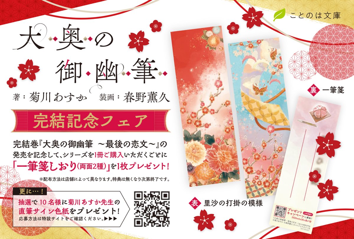 ?『大奥の御幽筆』完結記念フェア?／ ✓サイン色紙プレゼント 