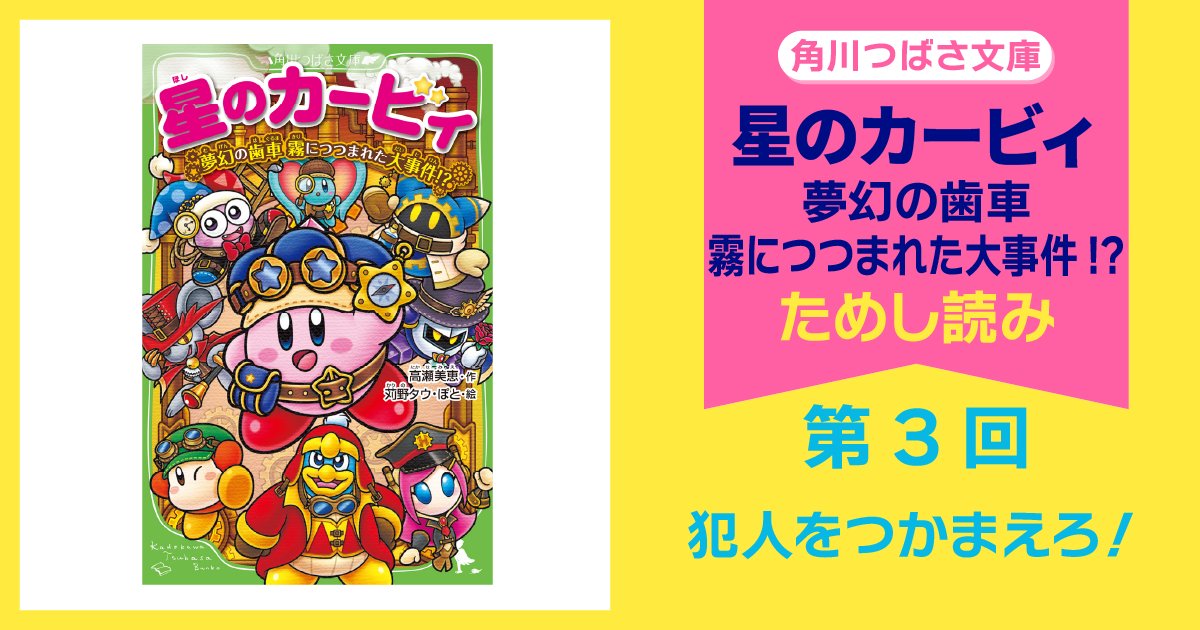🍀8月5日（水）発売予定🍀 角川つばさ文庫 『#星のカービィ 夢幻の歯車
