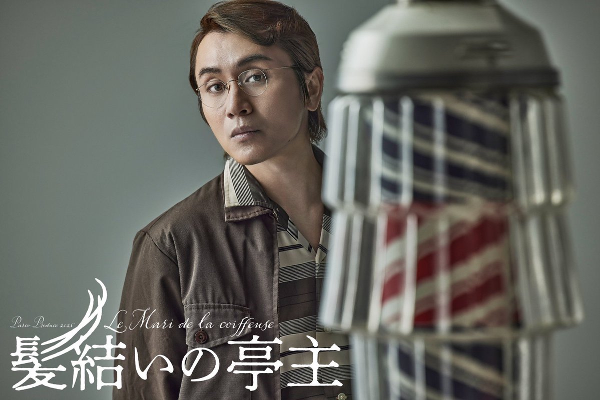 kyodo_osaka_s's tweet photo. 【📣📣速報‼️‼️】
#安田章大 主演
舞台『#髪結いの亭主』 大阪公演
とある街の理容室での人生の哀歌を安田章大が全編茨城弁で描き出す！

脚本・演出=石黒麻衣（劇団普通）

出演　#中村映里子 #丸山智己 #占部房子 #村木仁 #用松亮 #浅井浩介 #武谷公雄 #中山求一郎 #香月彩里

11月12日(木)～20日(金) 
森ノ宮ピロティホール
続報お待ちください‼️‼️