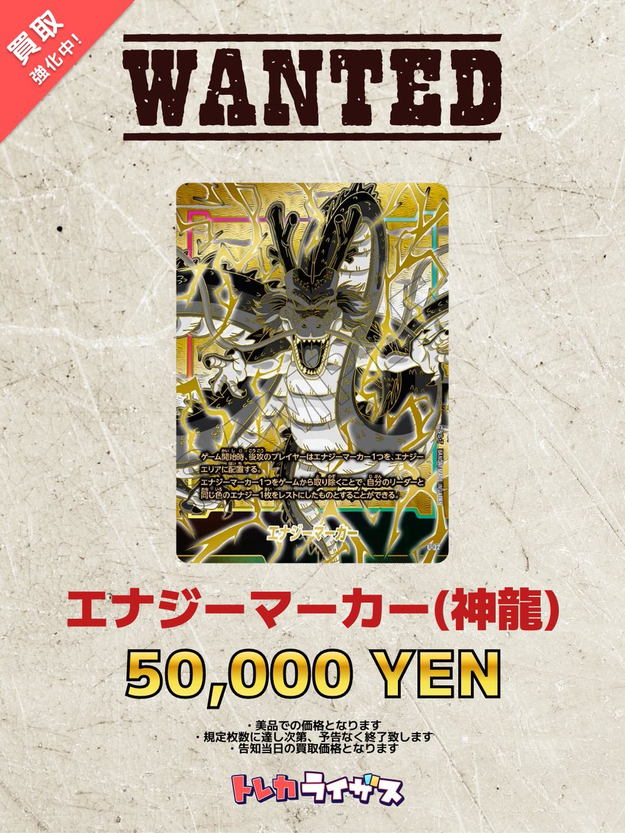 【美品】【高騰中】神龍エナジーマーカー ドラゴンボールFW 🔥強化買取情報