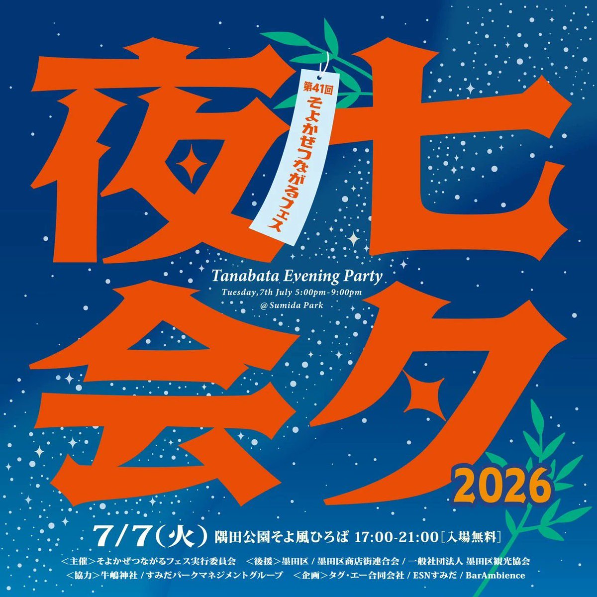 _sumidoko's tweet photo. 🎉第41回そよかぜつながるフェス「七夕夜会2026」🎉
期間📅: 2026/07/07(火) ~ 2026/07/07(火)
場所📍: 隅田公園そよ風ひろば（墨田区）
ジャンル: 文化・芸術・スポーツ

詳細はプロフィール欄のリンクから「すみどこ」をご覧ください。
#すみどこ https://t.co/ijvMNNjJxo