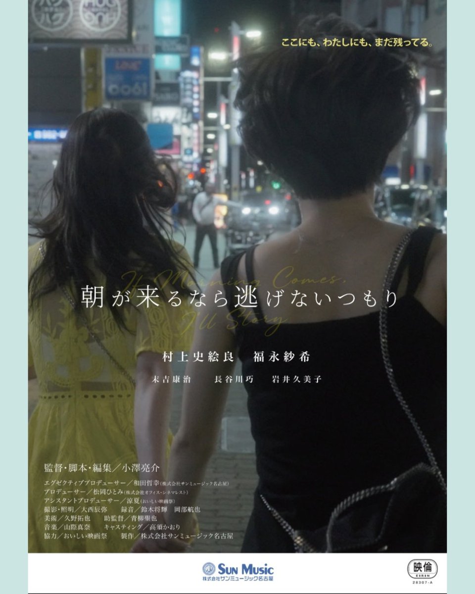 0141cinema's tweet photo. 【おいしいコラム】
第九回 短編映画『朝が来るなら逃げないつもり』 https://t.co/e7qnrZGiw9

今回のコラムを担当するのは、『朝が来るなら逃げないつもり』でアシスタントプロデューサーを務める涼夏さん。映画エンタメサイト『Cafe mirage』も運営しています。

@Ryounatu
_______________________
短編映画『朝が来るなら逃げないつもり』上映＆舞台挨拶
日時：7月5日（日）
10時00分開場 10時40分開映
会場：ミッドランドスクエアシネマ2
MC：沢井里奈（総合司会）、涼夏（アシスタントプロデューサー）
ゲスト：小澤亮介監督、村上史絵良さん、福永紗希さん、岩井久美子さん
【チケット料金】特別料金：1,000円
※特別上映につき、各種割引・各種引換券・株主優待券・各種招待券・各種クーポンはご利用できません。
---------------------------------------
🎫「おいしい映画祭プラス」
チケット購入はこちらから
📌会場1 ミッドランドスクエア シネマ2
https://t.co/ObnRWqd02j
📌会場2 東別院テラスホール
https://t.co/e2jJfXXeNC

🍔ほかの投稿はこちらから
👉 @0141cinema
👉 #おいしい映画祭

🥗おいしい映画祭公式HP
👉 https://t.co/erWui78tAC

#映画祭 
#おいしい映画届きました
@saanagoya