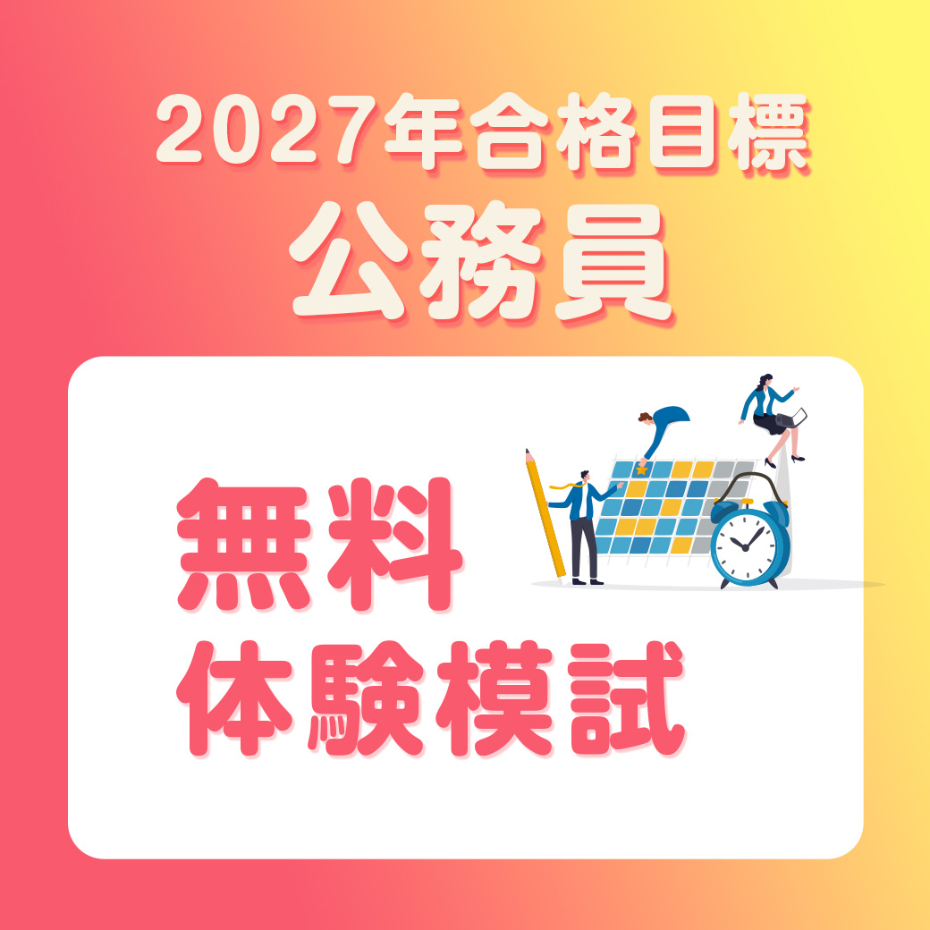 LEC公務員】🔰無料体験模試販売開始🌿 ✔️これまでの学習知識を