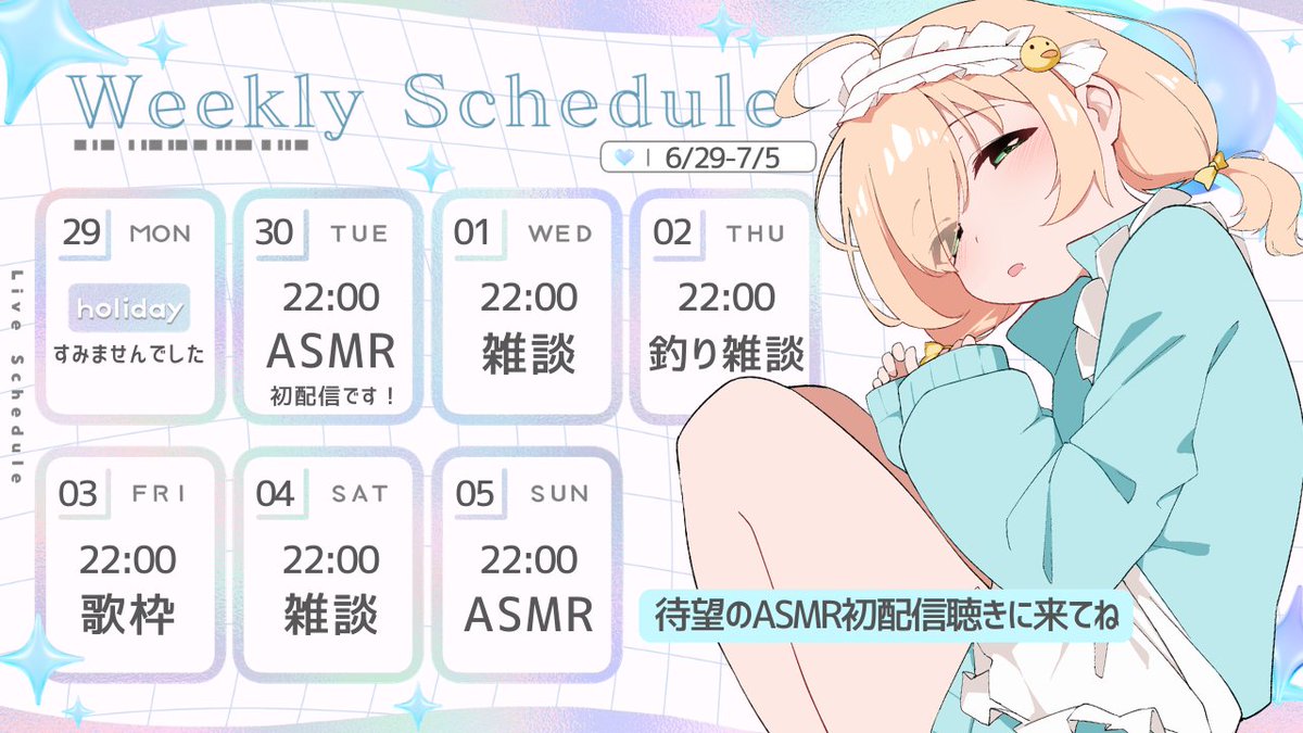 今週のスケジュール 6/30-7/5】 7月もよろしくお願いします🌂 歌枠の
