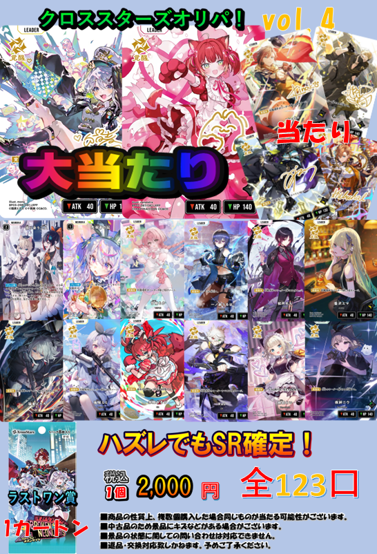 クロスタTCG #クロスタ 販売情報】 『クロススターズオリパ！.ver4』 1