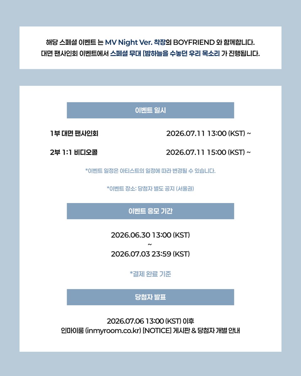 inmyroom_1's tweet photo. BF (보이프렌드) 15th Anniversary Mini Album [Boyager6] Release Meet&Call Event

🛰️이벤트 응모기간
🗓 2026.06.30 13:00 (KST) ~ 2026.07.03 23:59 (KST)

🛰️이벤트 응모방법
응모 기간 내 인마이룸 온라인 스토어에서 BF (보이프렌드) 15th Anniversary Mini Album [Boyager6] 를 구매한 분 중 추첨을 통해 선정
1부: 대면 팬사인회 이벤트 ▶ 당첨자 30명
2부: 1:1 비디오콜 이벤트 ▶ 각 멤버별 10명

🛰️이벤트 진행일시
1부: 대면 팬사인회 이벤트 : 2026.07.11 13:00 (KST)
2부: 1:1 비디오콜 이벤트 : 2026.07.11 15:00 (KST)

🛰️당첨자 발표
🗓 2026.07.06 13:00 (KST) 이후 인마이룸 NOTICE & 당첨자 개별 안내

🛰️대면 팬사인회 응모자 전원 특전
🎁 미공개 포토카드 1매 (6종 중 1종 랜덤)
※ 비디오콜 응모자 특전과 상이  특전은 구매 수량만큼 증정되며, 한 주문서로 앨범 6장 이상 구매할 경우 중복 없이 증정됩니다.

🛰️대면 팬사인회 당첨자 특전
🎁 대면 팬사인회 이벤트 참여권 (약 1시간 진행)
🎁 친필 사인앨범 1매
🎁 친필 사인 폴라로이드 1매 (6명 추첨)

🛰️1:1 비디오콜 팬사인회 응모자 전원 특전
🎁 미공개 포토카드 1매 (6종 중 1종 랜덤)
※ 대면 팬사인회 응모자 특전과 상이  특전은 구매 수량만큼 증정되며, 한 주문서로 앨범 6장 이상 구매할 경우 중복 없이 증정됩니다.

🛰️1:1 비디오콜 팬사인회 당첨자 특전
🎁 (응모 멤버) 비디오콜 팬사인회 참여권
🎁 (응모 멤버) 친필 사인 앨범 1장
🎁 (응모 멤버) 친필 사인 폴라로이드 1매 (멤버별 1명, 총 6명 추첨)

KR: https://t.co/UD93nqWxyy
GLOBAL: https://t.co/iAdqeP5a8X
#BF #BOYFRIEND #보이프렌드 #Boyager6 #BF_15th_Boyager6
@boyf_official