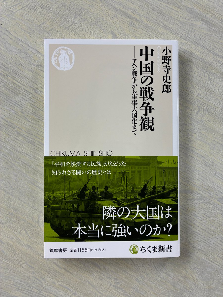 ChikumaShinsho's tweet photo. 【７月新刊】
『中国の戦争観——アヘン戦争から軍事大国化まで』
小野寺史郎 著

今やアメリカに次ぐ軍事大国となった中国。しかし、その戦争観は紆余曲折を辿ってきた。アヘン戦争から激しい内戦を経て現在まで、激動の歴史を読み解く。 https://t.co/JTVYwRzqs9
