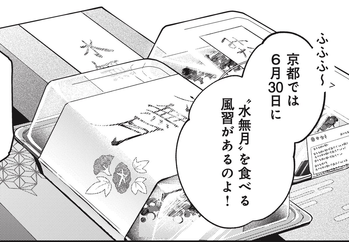 発売中のまんがタイムきららフォワードにて掲載されている3話『水無月』は
本日、6月30日のお話です‼️
めちゃくちゃタイムリーな話‼️
今日、水無月食べつつ3話を読むと、
枝理子の生きる京都をより感じられるかもしれません🍵✨️
#はれのひけのひ