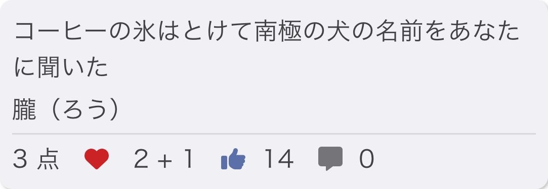 rou_tanka's tweet photo. コーヒーの氷はとけて南極の犬の名前をあなたに聞いた/ 朧（ろう）

ありがとうございました．

お題「極」
#短歌 #つくよむ #短歌アプリつくよむ https://t.co/ArinbPV7Ke