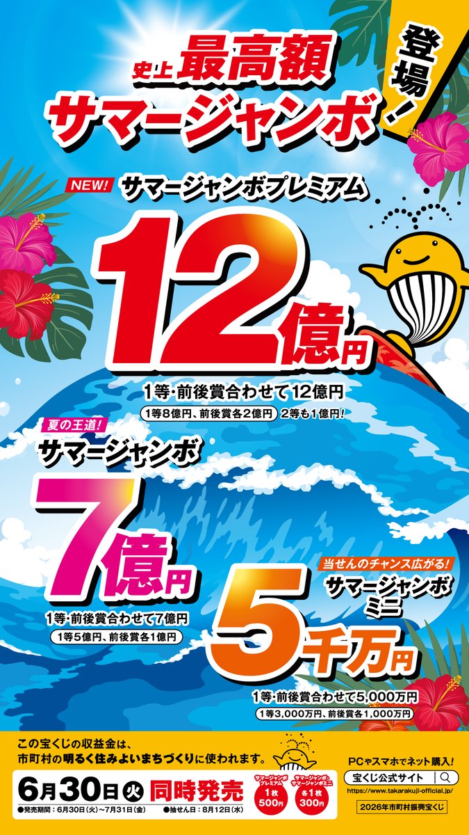 サマージャンボ宝くじは長野県内でお買い求めください】 「サマー