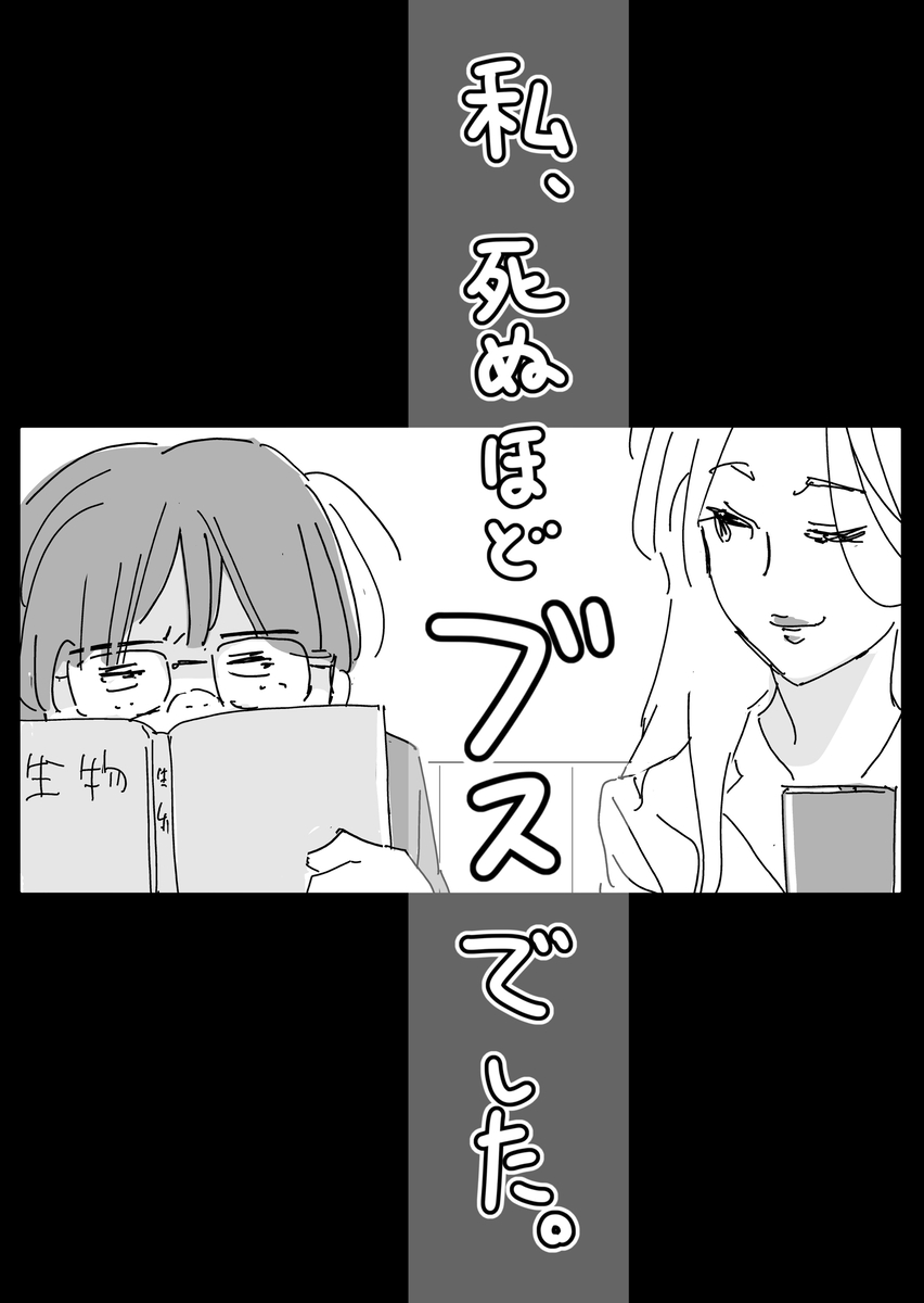 emix_sousakuka's tweet photo. 死ぬほどブスだった私が、ギャルのメイクのおかげで生き残った話。
Get in line.
私、死ぬほどブスでした。

リメイク版24Pになります。 (1/6) https://t.co/D7bZXKVVV5