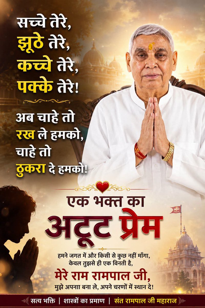 Deepa526178's tweet photo. #GodMorning🙏🙏
सच्चे तेरे, झूठे तेरे कच्चे तेरे, पक्के तेरे !
अब चाहे तो रख लो हमको चाहे तो ठुकरा दो || 
Sant Rampal Ji Maharaj Ji https://t.co/5foe5yA7ao
