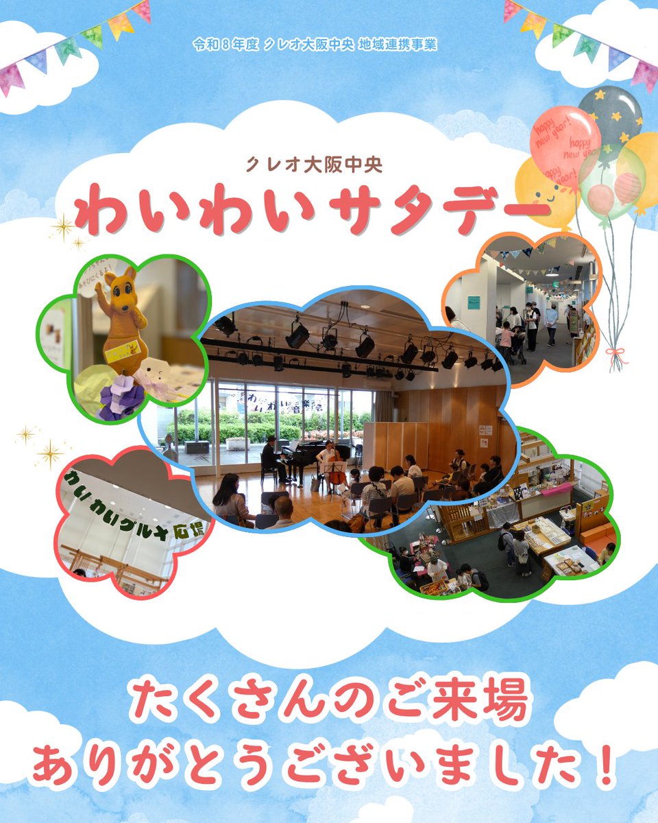creo_central's tweet photo. #クレオ大阪中央 #わいわいサタデー
みなさまのおかげで無事に開催することができました🥰

また、#フードドライブ にもご協力いただきありがとうございました！

ご来場いただいたみなさま、出展者・出演者のみなさま、本当にありがとうございました✨ https://t.co/K0cMiwS7XC