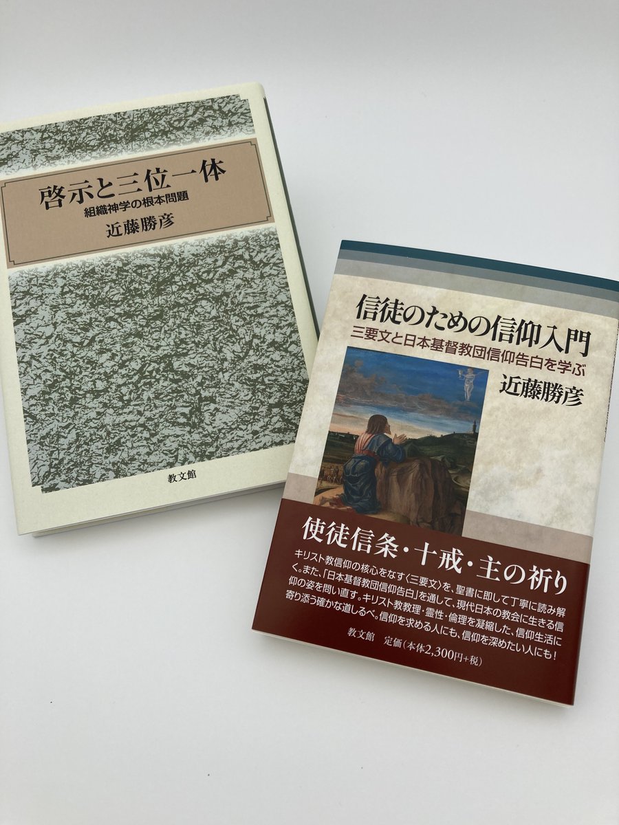 JBS_BH's tweet photo. 📢新刊入荷しています🌿
📖信徒のための信仰入門 三要文と日本基督教団信仰告白を学ぶ
著者: #近藤勝彦 #教文館
https://t.co/9WJSN8QV9t

💁同著者出版社の既刊本ご紹介👀
📗キリストこそわれらの平和
https://t.co/TU8R4olz5X
📘啓示と三位一体
https://t.co/A9pboE55Ew
#信仰入門 #学び #平和 #啓示 https://t.co/rPgaSVo8Wp
