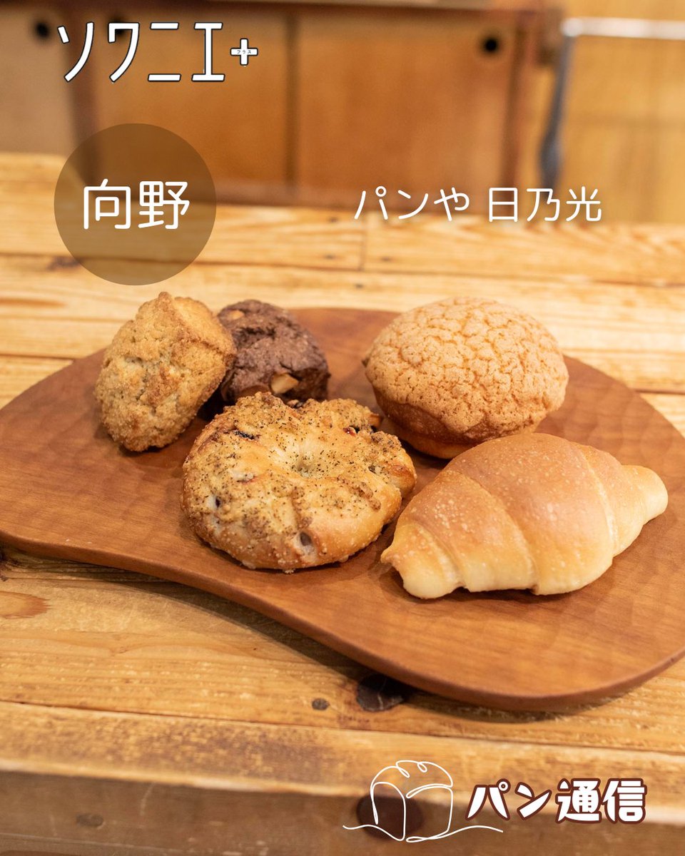 soigner_staff's tweet photo. 【パン通信】

南区の人気パン屋「パンや 日乃光」へ♪

お店のコンセプトは“毎日食べても飽きないパン”を提供すること。
手頃な価格と、丁度いい大きさ・優しい味わいのパンに、つい“もう一個”と手が伸びちゃう。

ザクっとした外と...
Instagramをチェック！👉https://t.co/WYWCITOYJo
#福岡グルメ https://t.co/WYZL6lU1aW