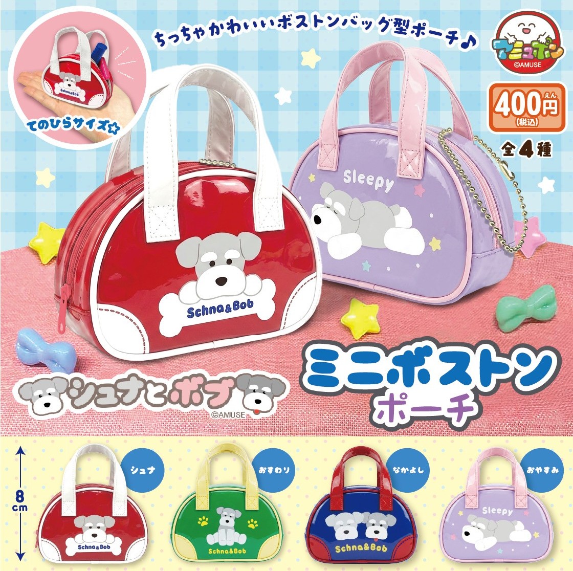 ミニボストンポーチ 📣10月発売予定✨ 『シュナとボブ ミニボストンポーチ』400円 ちいさな