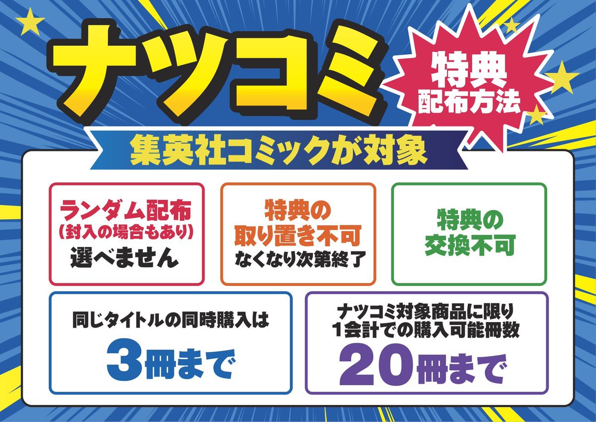 ナツコミ2026特典配布のお知らせ 当店では7/1(水)より、集英社
