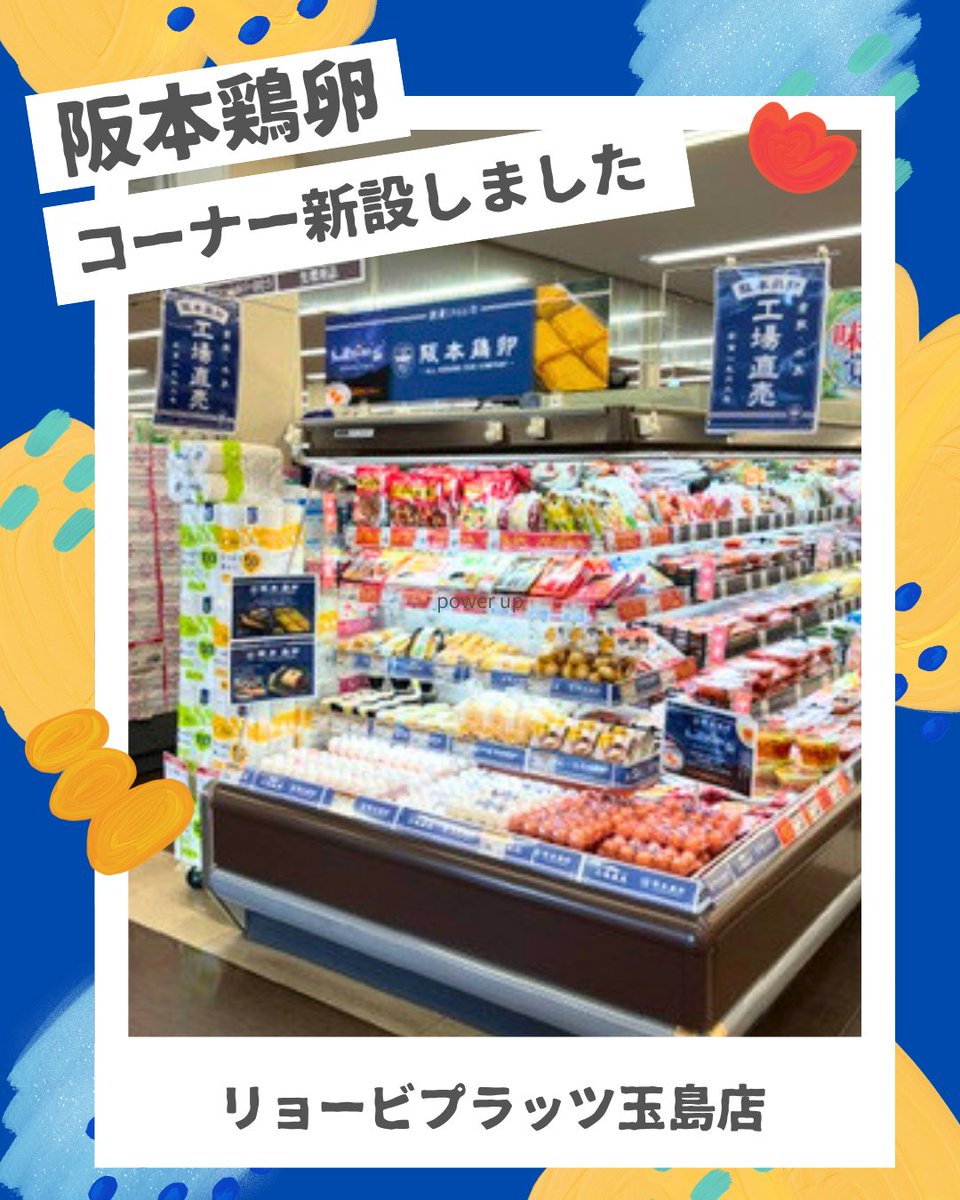 ryobi_store's tweet photo. こんにちは！両備ストアです。

✨阪本鶏卵コーナー新設しました✨
玉島店にて、地元岡山のたまご屋「阪本鶏卵」さんのコーナーがパワーアップしました！

こだわりの卵をはじめ、出汁巻や厚揚げ、茶碗蒸しなど卵の美味しさたっぷりの商品を取り揃えております☺

ぜひ売り場を覗きに来てくださいね！ https://t.co/yq6S3woHAj