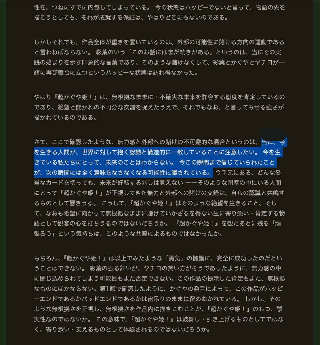 izutorishima's tweet photo. 素晴らしい考察…
長くて論文チックだけど、明らかに論理的思考力・メタ認知力の高い人が、鑑賞後に『なんか分からんけど自分も頑張ろう』と思える理由を論理的・構造的に解き明かす記事で、非常に読み応えがある

【考察】『超かぐや姫！』――ハッピー「エンド」は訪れない。
https://t.co/9sXY4upMJM

書き方が難解なので読むのに時間かかるけど、間違いなく読む価値がある（本質的に「人生」「物語」に対するメタ（≒より高次）視点での考察なので理解できない人もいるかも）
序盤からして絶対頭の良い人が書いた文章だと直感的に確信したが、他の記事を読む限り東大の数学科卒の方（？）のようで納得…  普通の人間にはこの文章は書けない

私の解釈だけど、要は『「合理性の向こう側へ、不確実な中へ歩みだすことがハッピーな未来を引き寄せることを、各々の生に寄り添って無根拠なままに肯定する」態度こそがこの作品の最大の力強さである』というのが論旨であり、この方の読解なのだと思う

理解できれば間違いなく作品への解像感がさらに高まるし、『この作品の示す「ハッピーエンド」と「あなたの物語もそうでしょ？」をどう受け取って今後生きていけば良いのか？』という問いに、これ以上ないくらい説得力持って応えてくれる名著