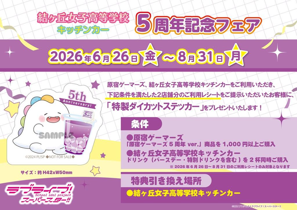 LLSP_kitchencar's tweet photo. 2026年6月30日(火)

🈺12:00～15:00/16:00〜19:00
(15:00から16:00はスタッフ休憩時間)

原宿ゲーマーズ5周年特別ドリンク第1弾の販売は本日まで！お買い逃しなく🌟

皆様のご来店をお待ちしております💫

#結女キッチンカー #ザッキャラ https://t.co/1wk6cIA9kD