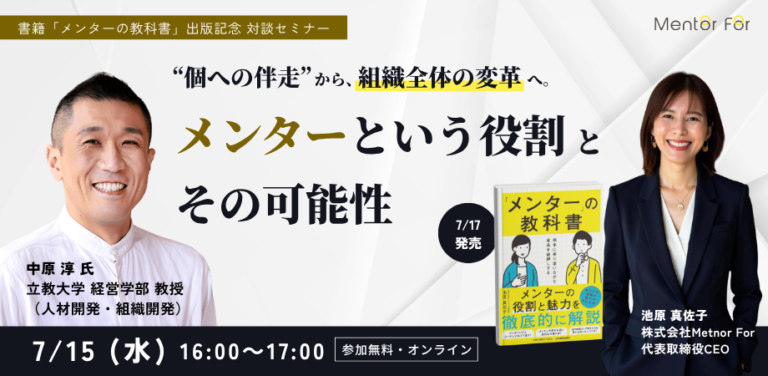 mentorfor_team's tweet photo. 【お申し込み開始📣】代表・池原の新著『メンターの教科書』発売記念セミナーを開催します✨ 
ゲストに立教大・中原淳教授を迎え、「個への伴走」から組織変革へ繋がるメンターの可能性に迫ります。 
📅7/15(水)16時〜@オンライン／無料 
▼詳細・お申し込みはこちらから！
https://t.co/RQkHJ0Hm56 https://t.co/u5HahkNpjJ