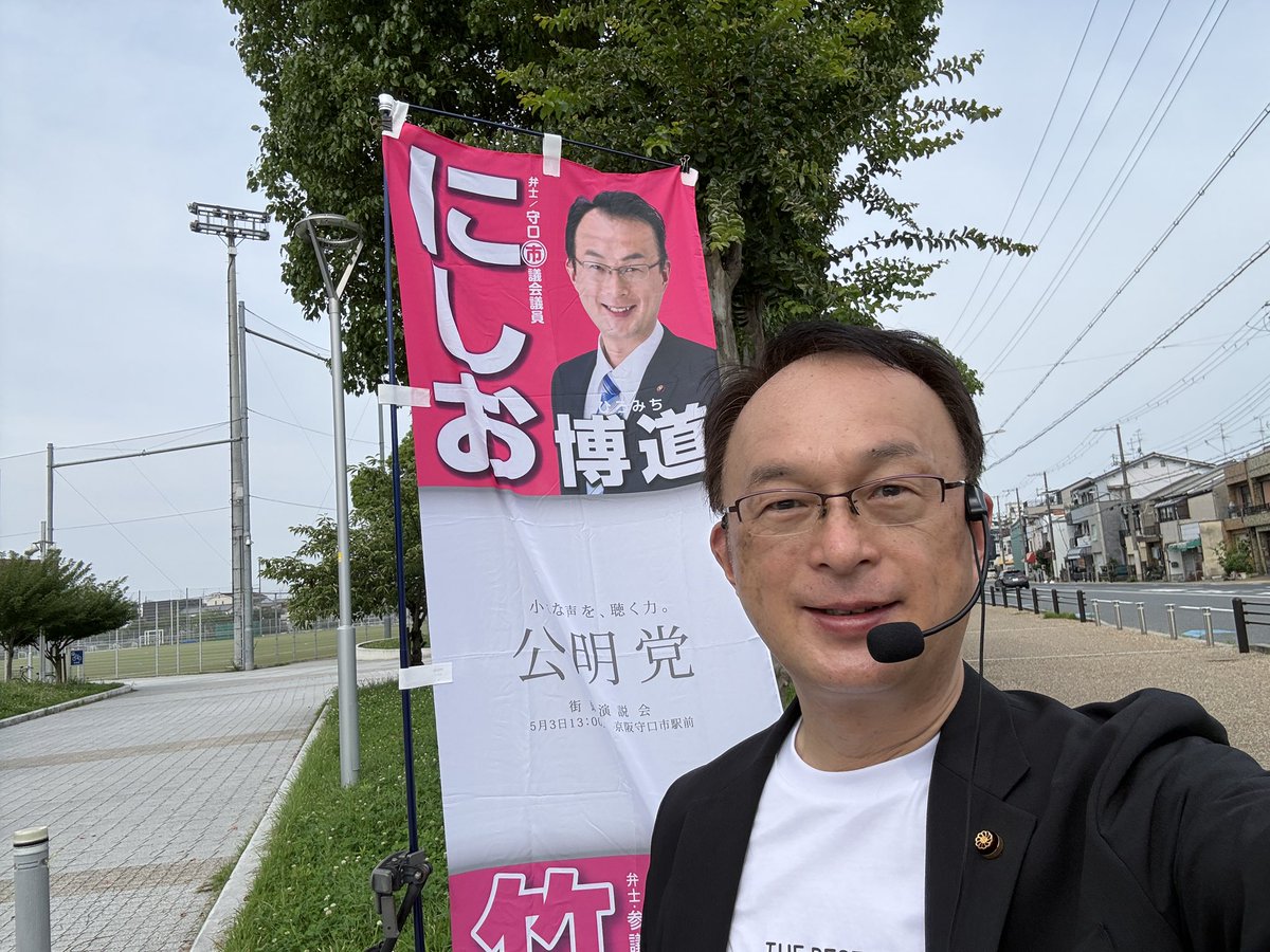 nishio_hiro's tweet photo. 皆さまおはようございます、にしお博道です。
大枝公園前から出発しています。
今日も大変蒸し暑くなりますね。熱中症に気をつけて、お元気にお過ごしください。お気をつけて行ってらっしゃいませ。
#にしお博道
#守口市
#公明党 https://t.co/Km6P48VVQk