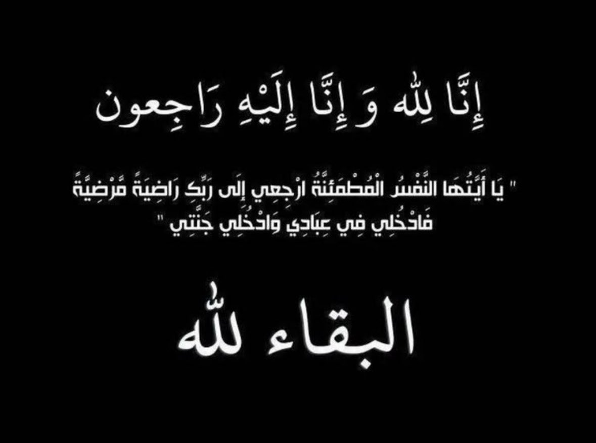 wareeffaris's tweet photo. انتقل إلى رحمة الله 
العم والوالد محمد بن محمد بن ظرفان 

أسأل الله أن يغفر له ويرحمه ويجعل قبره روضة من رياض الجنة ويدخله الفردوس الأعلى ويجعل ما اصابه كفارة له 

دعواتكم له بالمغفرة والرحمة .. https://t.co/Zofu7RCp2E