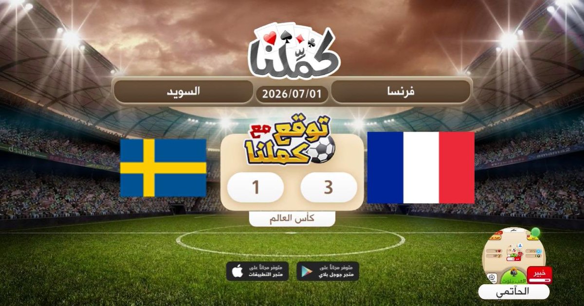 lfc_lfc_8's tweet photo. ..
..
@Kammelna #توقع_مع_كملنا #فرنسا_السويد https://t.co/8Q43CiYCyu