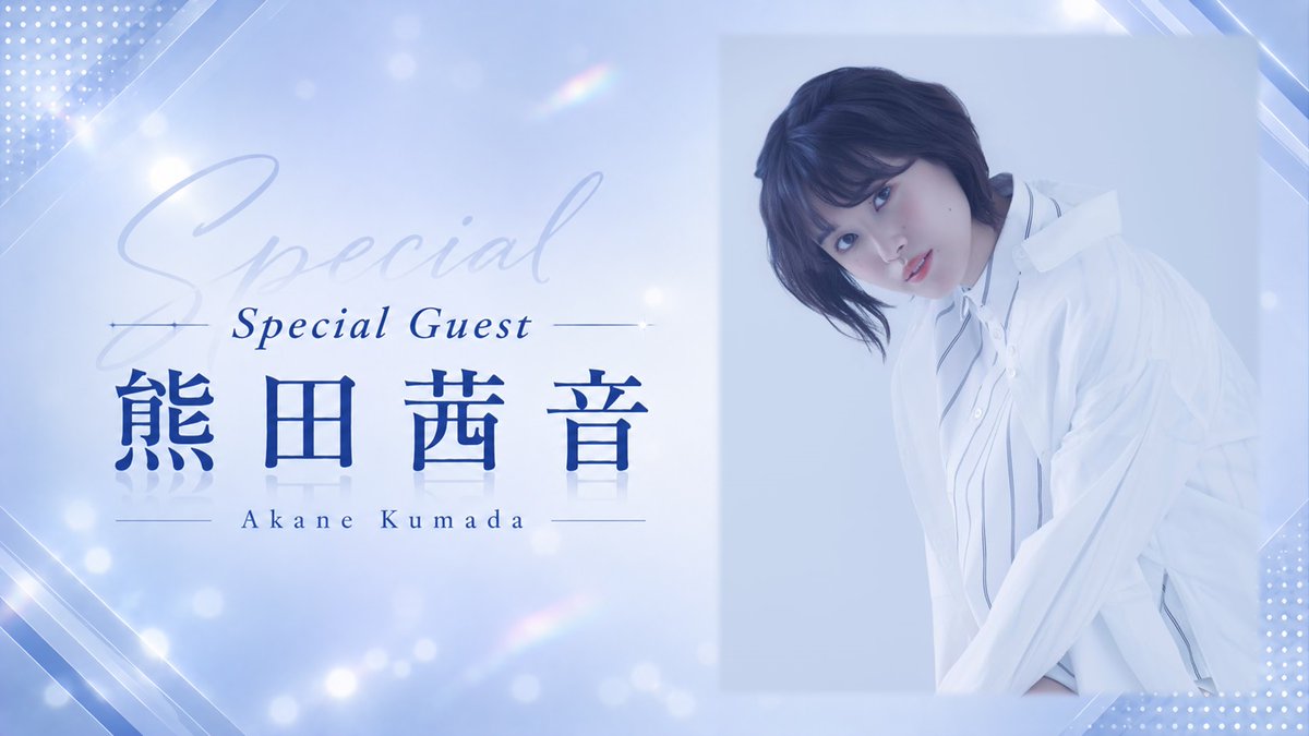 dorado596's tweet photo. ■出演者紹介
14周年を迎える #エルドラド20 では

声優・アーティストとしてご活躍中の

✨熊田茜音さん (@kumadaakane) ✨

をゲストボーカルにお迎えして
スペシャルなバンド編成でお送りします！

この日だけの特別なステージ、お見逃しなく！！ https://t.co/OTUWSaqJ2m