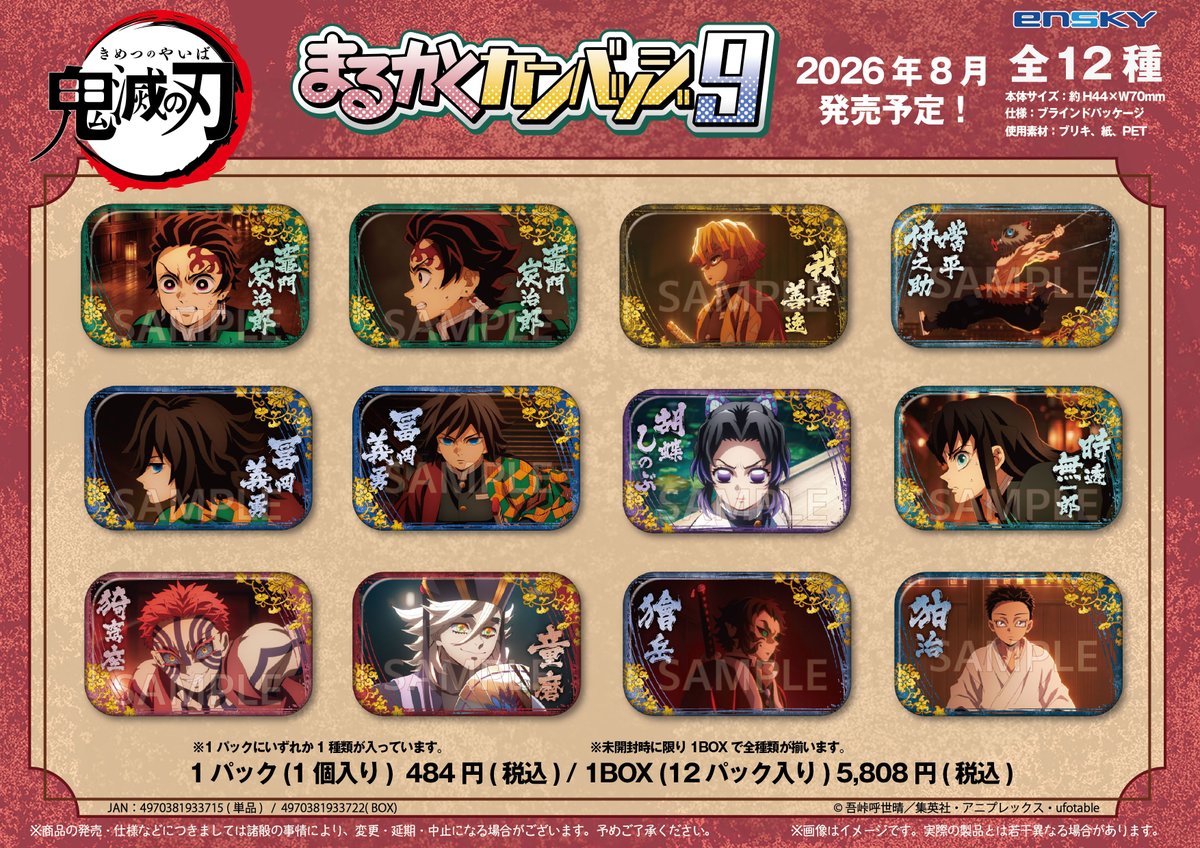 鬼滅の刃 エンスカイ まるかくカンバッジ3 12種セット 缶バッジ ご予約受付中】 アニメ「鬼滅の刃」より、新商品が登場！ ・まるかく
