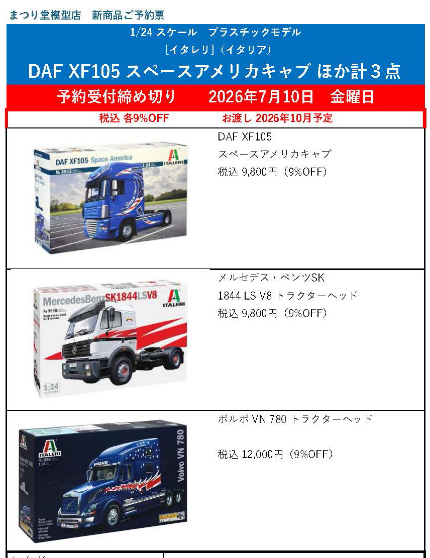 まつり堂模型店でご予約受付中】 1/24 スケール プラスチックモデル