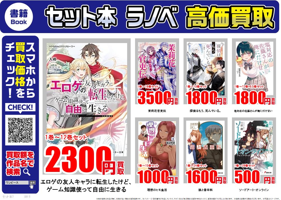 ライトノベル ｜高価買取情報 古本市場では話題のライトノベルを高価