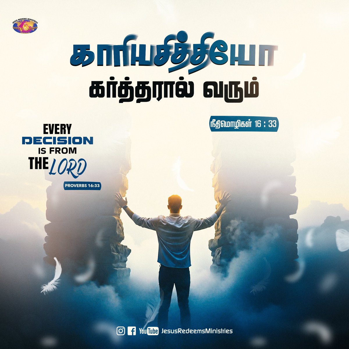 JesusRedeems_'s tweet photo. காரியசித்தியோ கர்த்தரால் வரும். நீதிமொழிகள் 16 : 33
.
.
.
#dailypromiseword #wordofhope #wordoftheday #bibleverses #jesusredeemsministries #comforter #comforterdigitalchannel #promisesofgod #godspromise #promiseoftheday https://t.co/8XWyXH9hIT