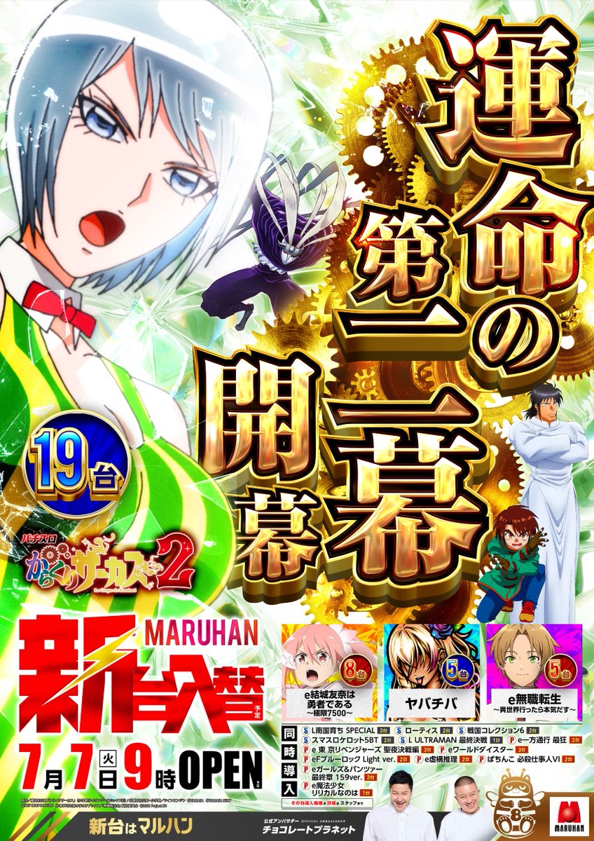 maruhan_yamada's tweet photo. 令和8年7月7日【火】
大型新台入替予定
からくりサーカス2▶︎19台
設置予定台数▶︎栃木県最大No.1 https://t.co/4lcBpTaTpL