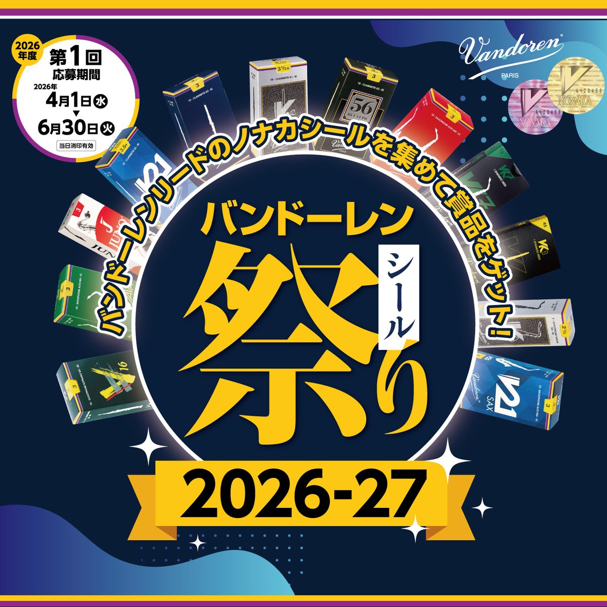 本日最終日！】バンドーレン シール祭り2026 第1回 本日までの消印が
