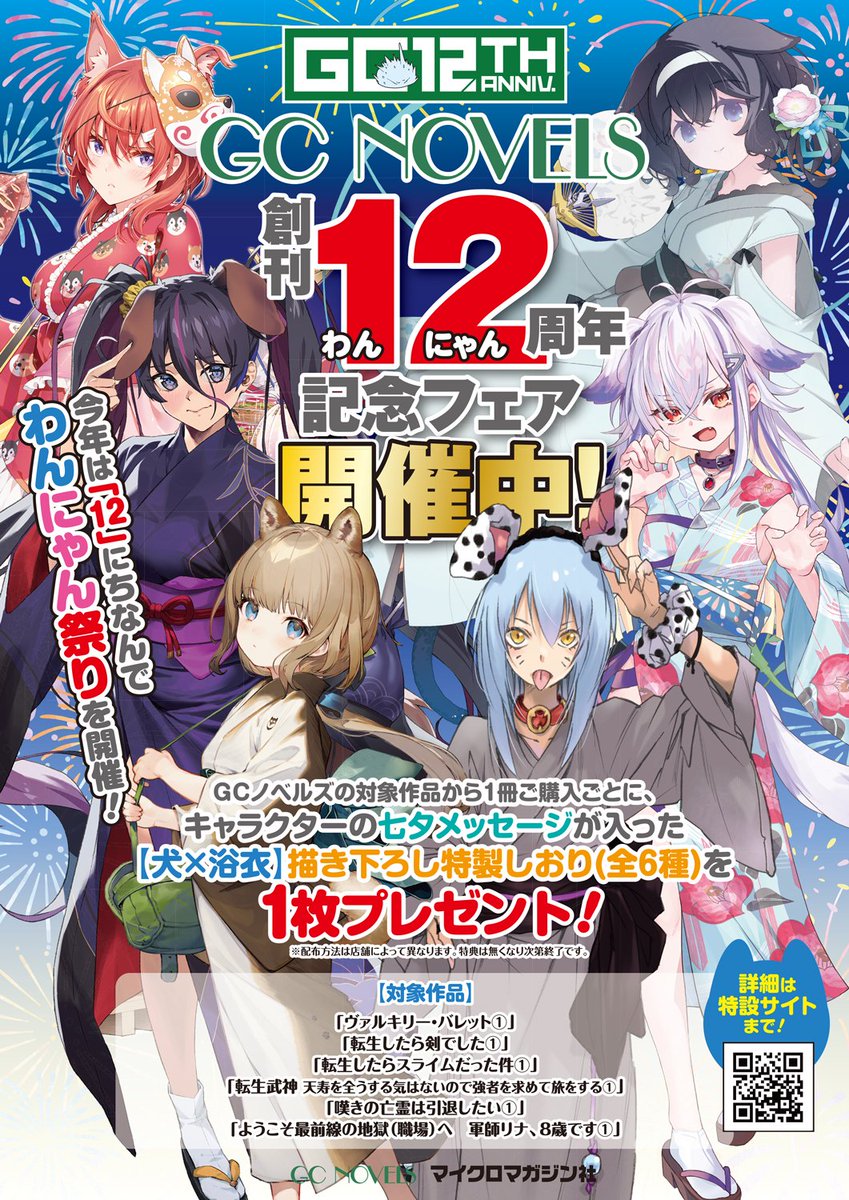 嘆きの亡霊は引退したい』が GCノベルズ創刊12周年フェアに参戦中