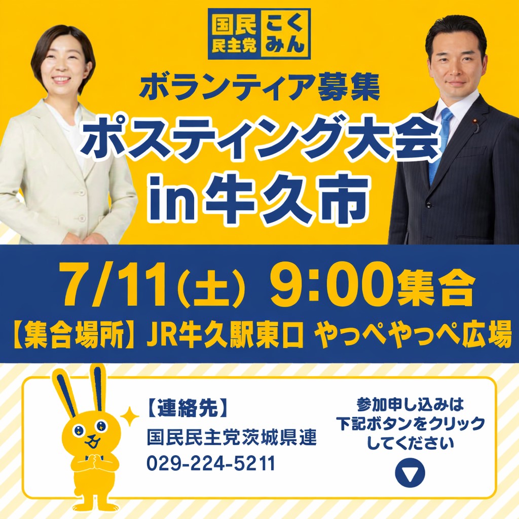 kokuminibaraki's tweet photo. ★再掲★
//ポスティング大会のお知らせ//
台風の影響等により中止とした牛久市でのポスティング大会を7月11日(土)に実施します！
初めての方もスタッフがしっかりサポートしますので、どうぞお気軽にご参加ください。
参加申込はこちらから↓↓↓
https://t.co/MQmUyMdh05 https://t.co/8TUGNm5Yap